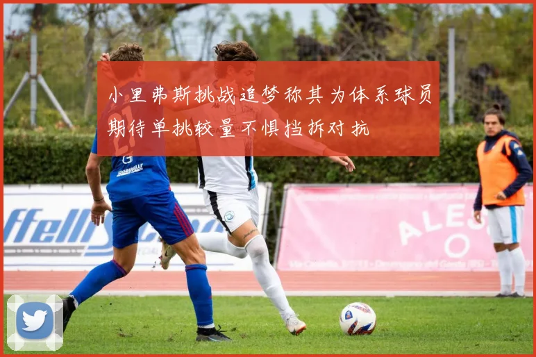 小里弗斯挑战追梦称其为体系球员期待单挑较量不惧挡拆对抗