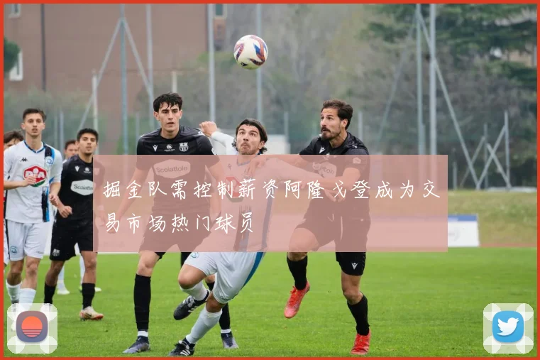 掘金队需控制薪资阿隆戈登成为交易市场热门球员