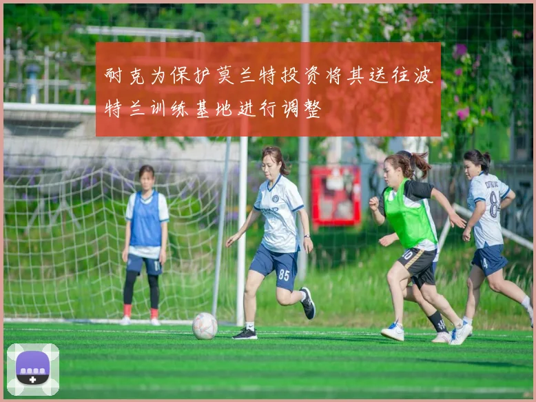 耐克为保护莫兰特投资将其送往波特兰训练基地进行调整